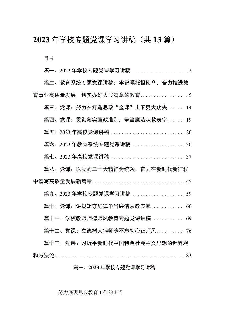 2023年学校专题党课学习讲稿（共13篇）.docx_第1页