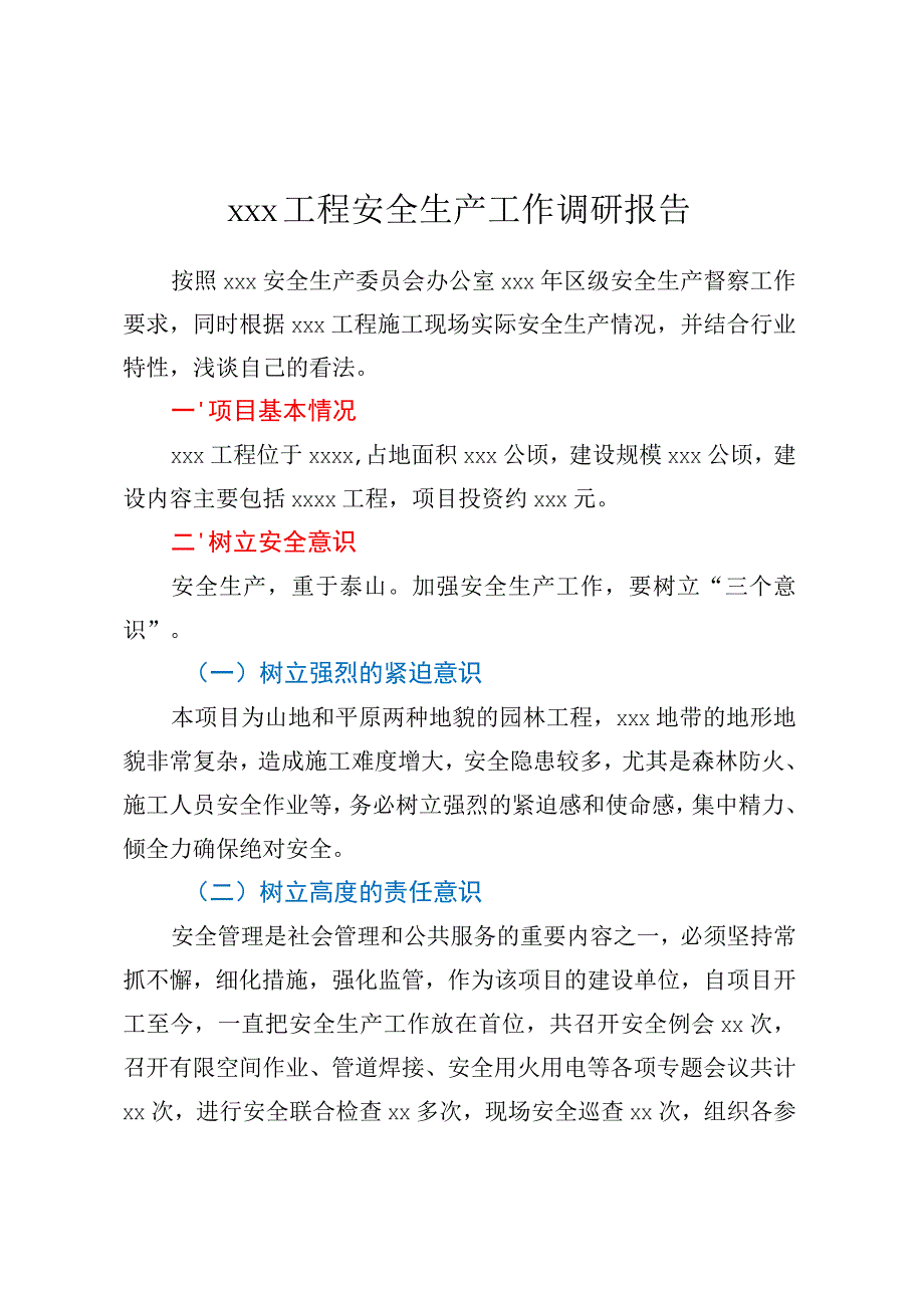 xxx工程安全生产工作调研报告.docx_第1页