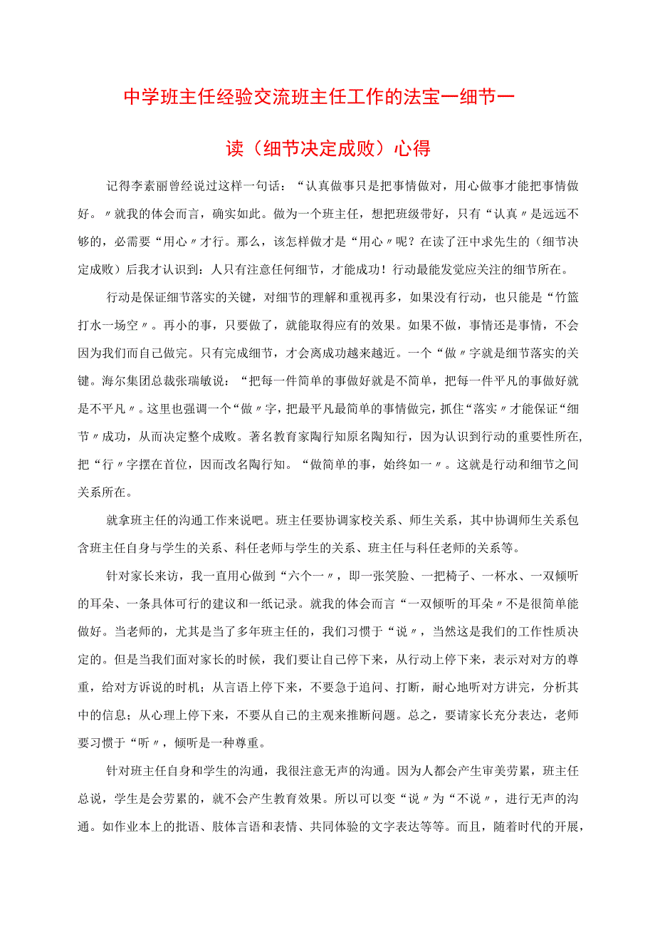 2023年中学班主任经验交流 班主任工作的法宝细节 读《细节决定成败》心得.docx_第1页