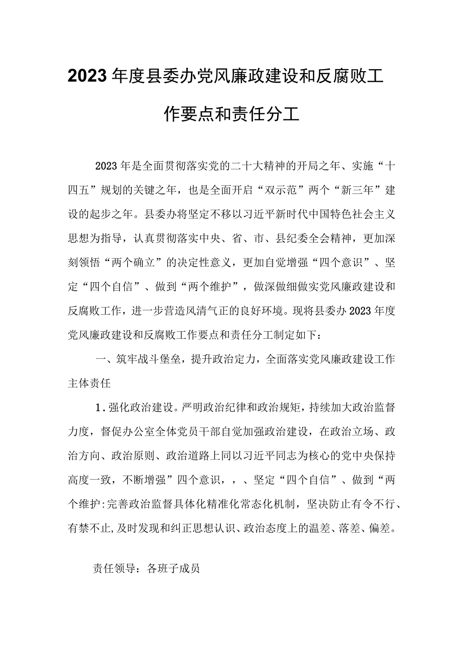 2023年度县委办党风廉政建设和反腐败工作要点和责任分工.docx_第1页