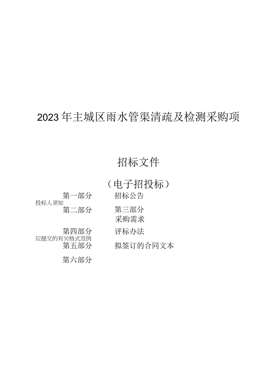 2023年建德市主城区雨水管渠清疏及检测采购项目招标文件.docx_第1页