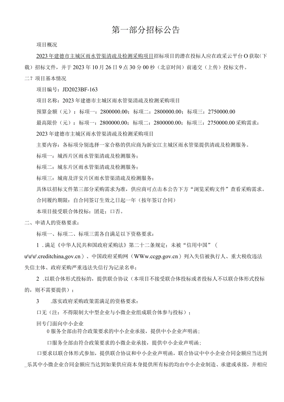 2023年建德市主城区雨水管渠清疏及检测采购项目招标文件.docx_第3页