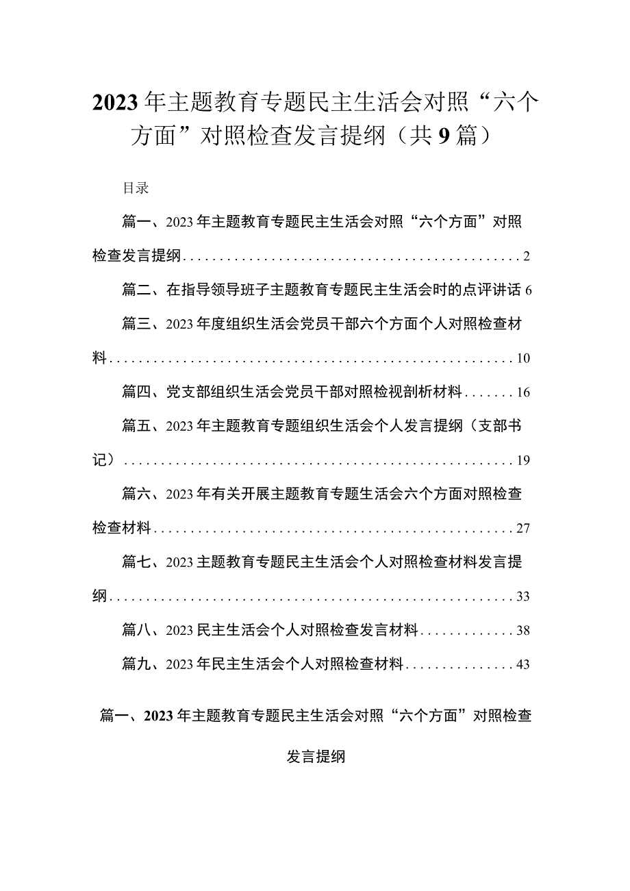 2023年专题教育专题民主生活会对照“六个方面”对照检查发言提纲【九篇精选】供参考.docx_第1页