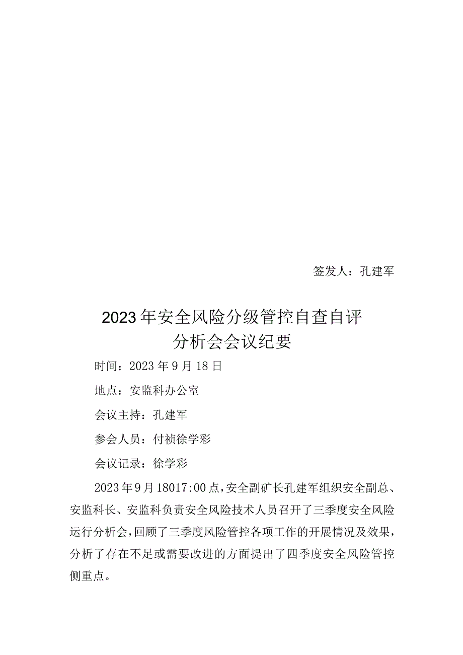 2021年三季度安全风险自评分析会会议纪要.docx_第1页