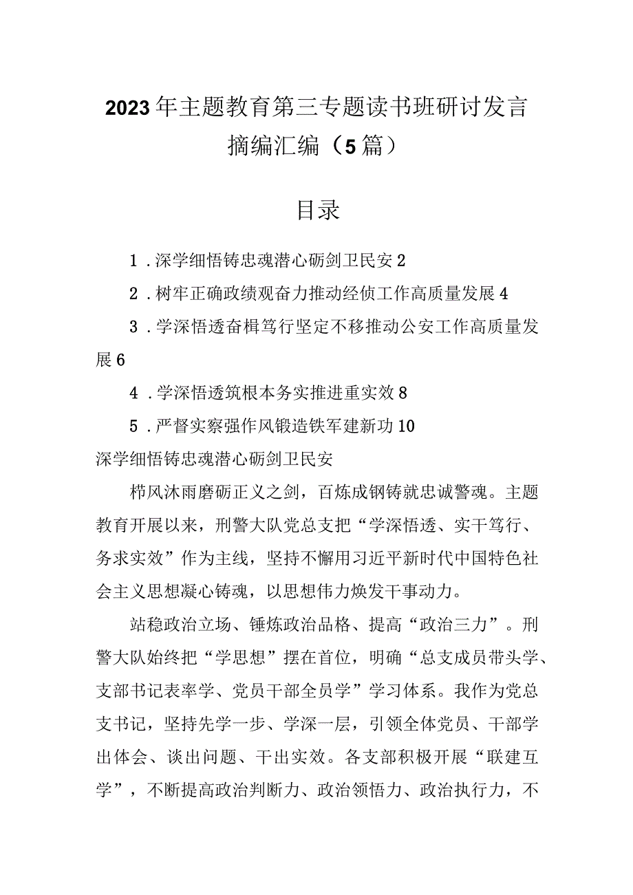 2023年主题教育第三专题读书班研讨发言摘编汇编5篇.docx_第1页