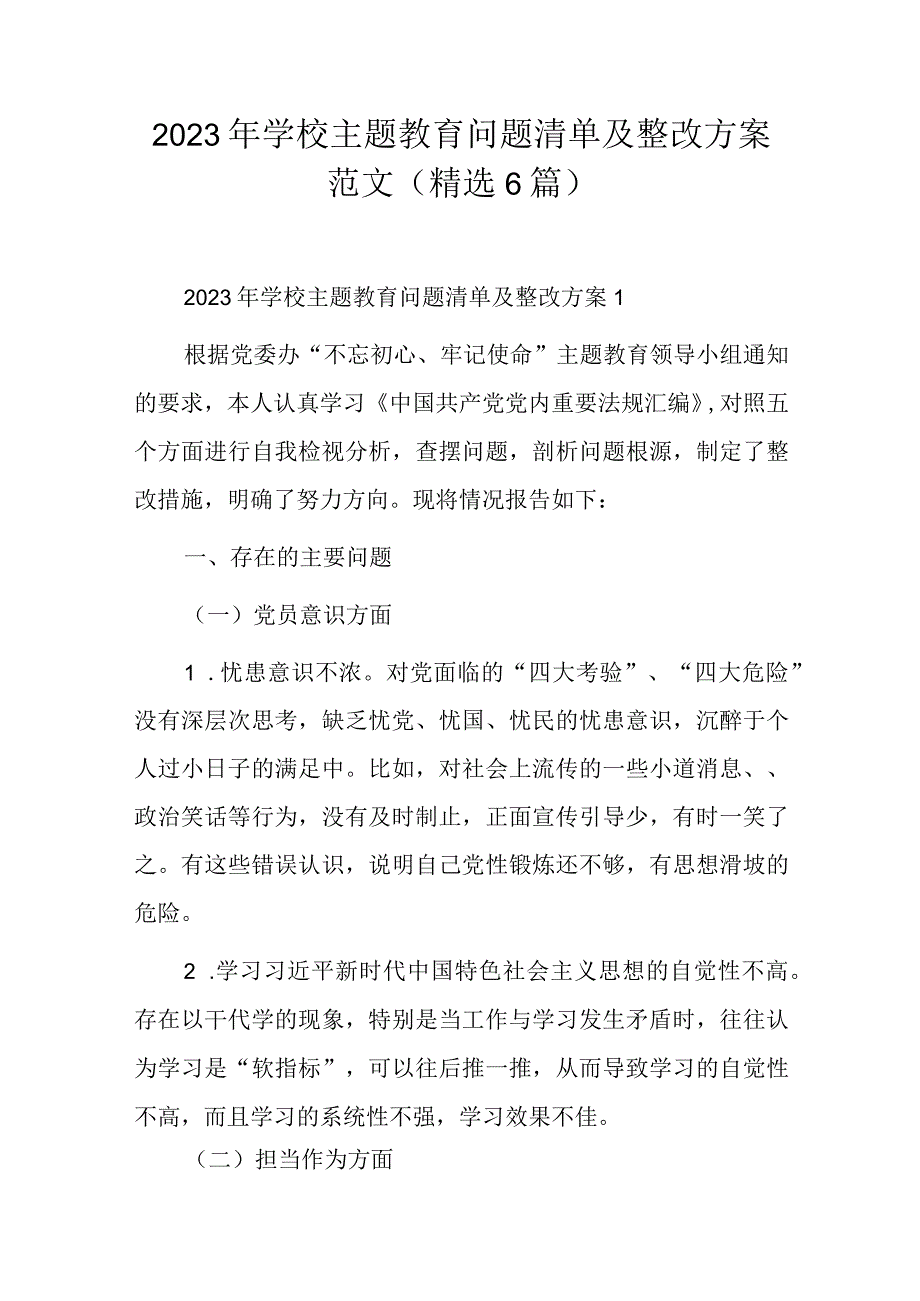 2023年学校主题教育问题清单及整改方案范文(精选6篇).docx_第1页