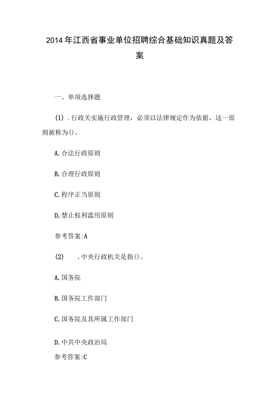 2014年江西省事业单位招聘综合基础知识真题及答案.docx_第1页