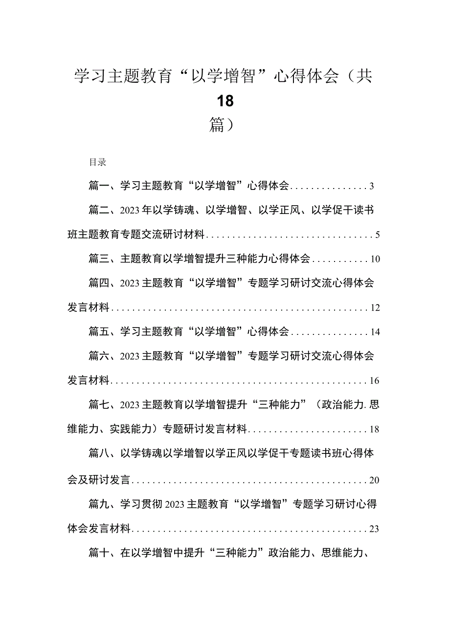 2023学习专题教育“以学增智”心得体会(精选18篇合集).docx_第1页