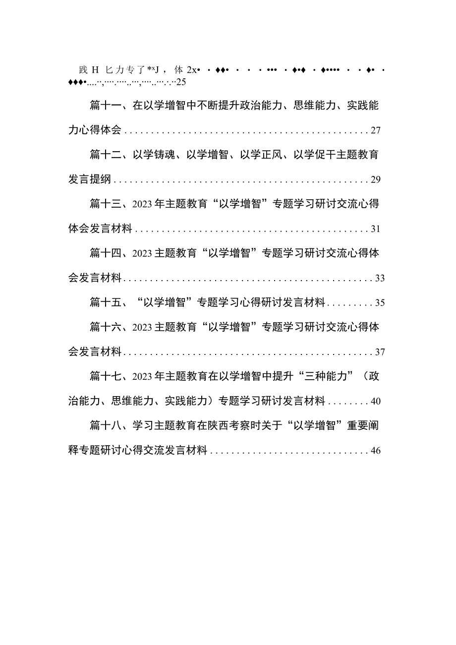 2023学习专题教育“以学增智”心得体会(精选18篇合集).docx_第2页