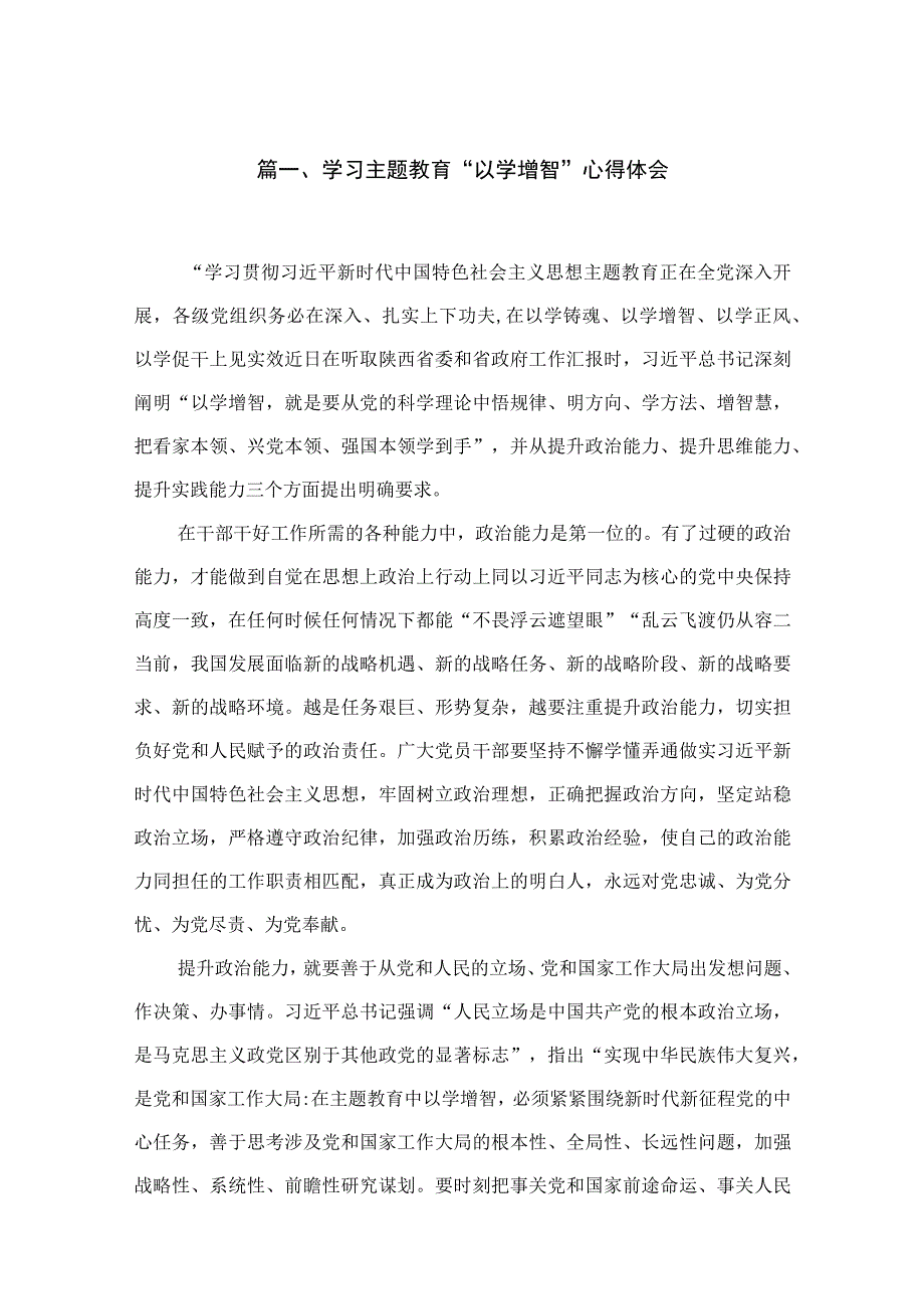 2023学习专题教育“以学增智”心得体会(精选18篇合集).docx_第3页