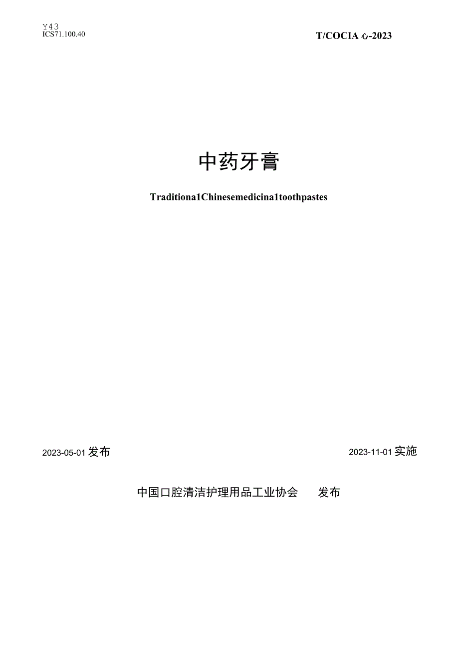 T COCIA 4-2020 中药牙膏.docx_第1页