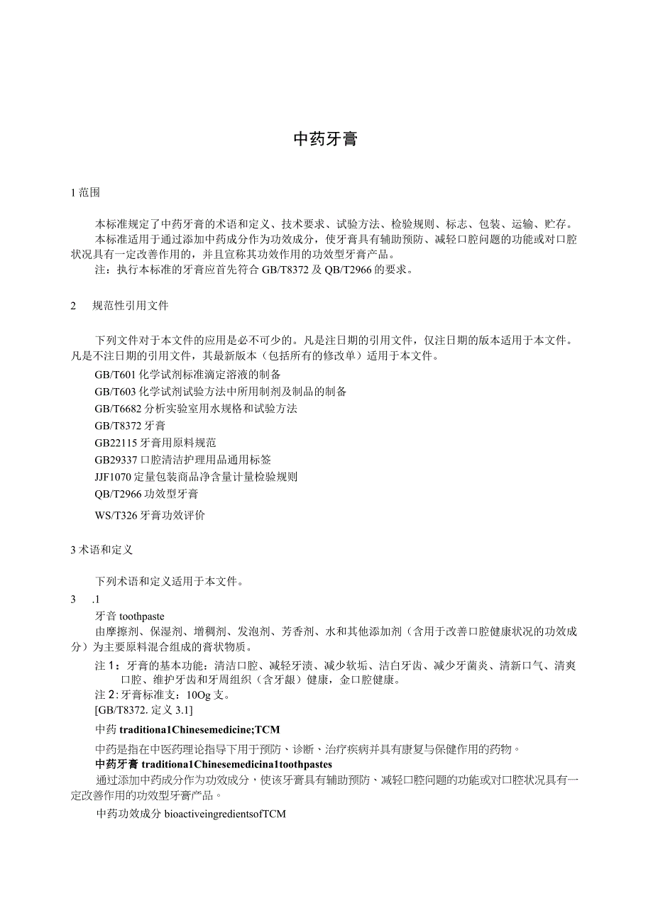 T COCIA 4-2020 中药牙膏.docx_第3页