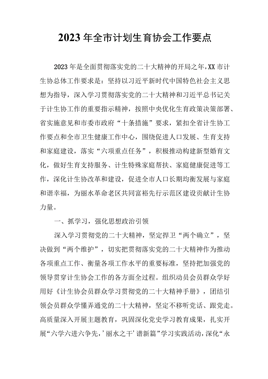 2023年全市计划生育协会工作要点.docx_第1页