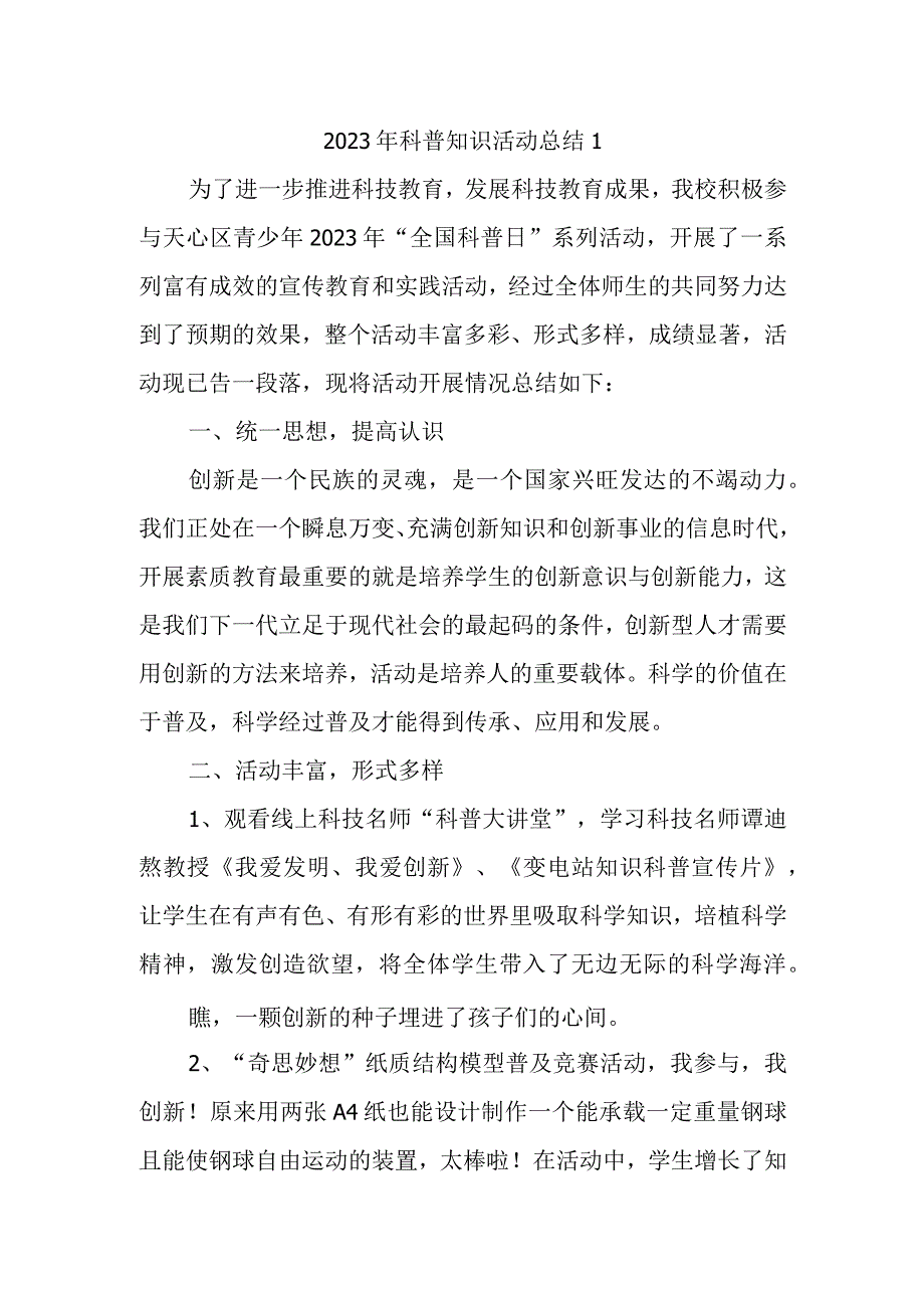 2023年科普知识活动总结1.docx_第1页