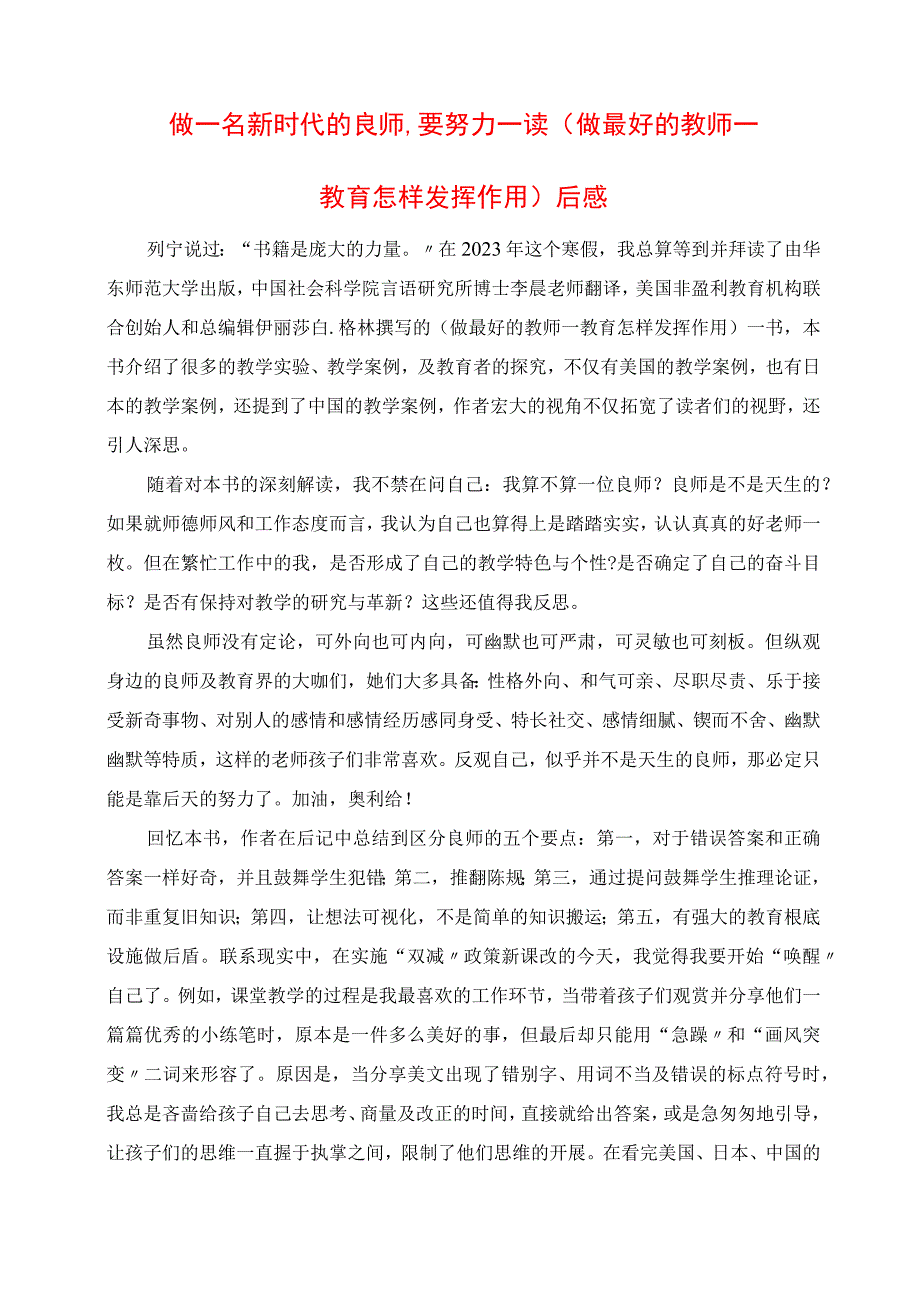 2023年做一名新时代的良师要努力 读《做最好的教师教育怎样发挥作用》后感.docx_第1页