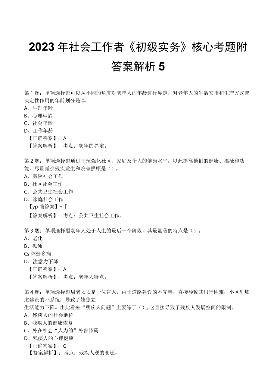 2023年社会工作者《初级实务》核心考题附答案解析5.docx_第1页