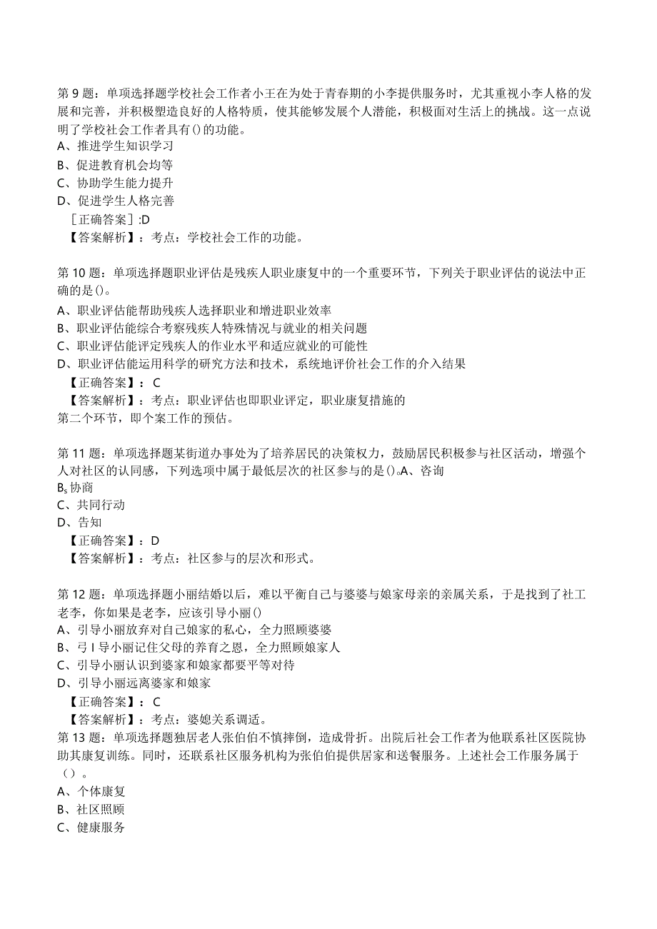 2023年社会工作者《初级实务》核心考题附答案解析5.docx_第3页