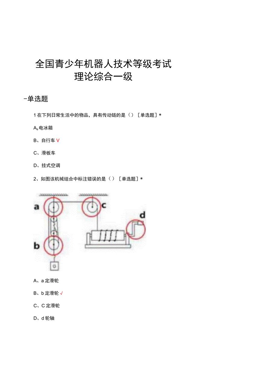 2023年12月全国青少年机器人技术等级考试理论综合一级真题及答案.docx_第1页