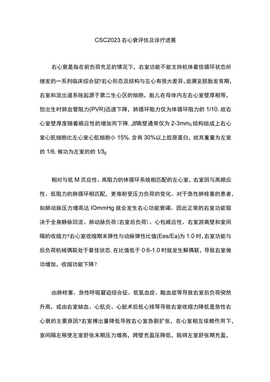 CSC2023右心衰评估及诊疗进展.docx_第1页