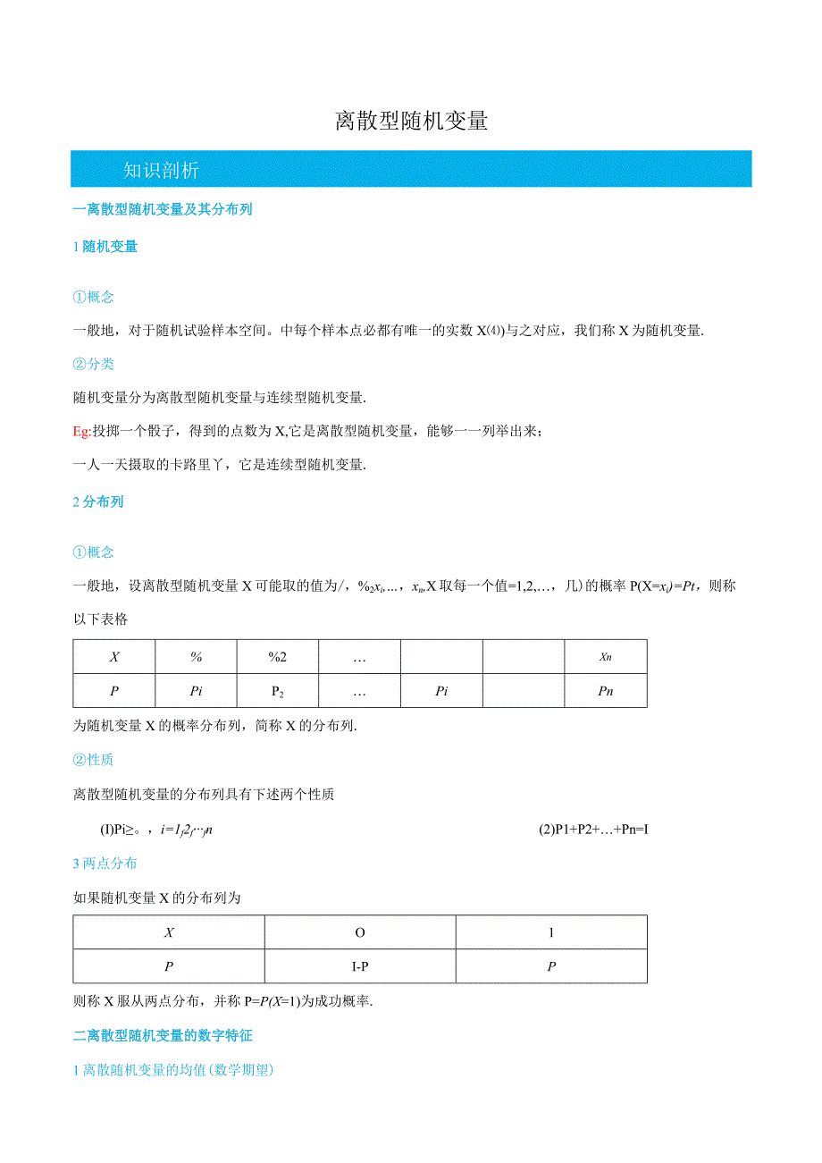 (人教A版选择性必修第二、三册)7.2-7.3离散型随机变量-(教师版).docx_第1页