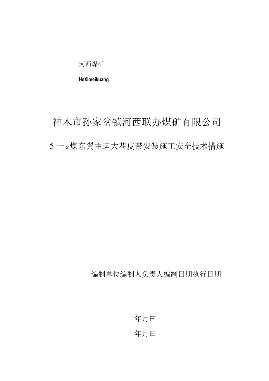 52煤东翼主运大巷皮带安装施工安全技术措施.docx_第1页