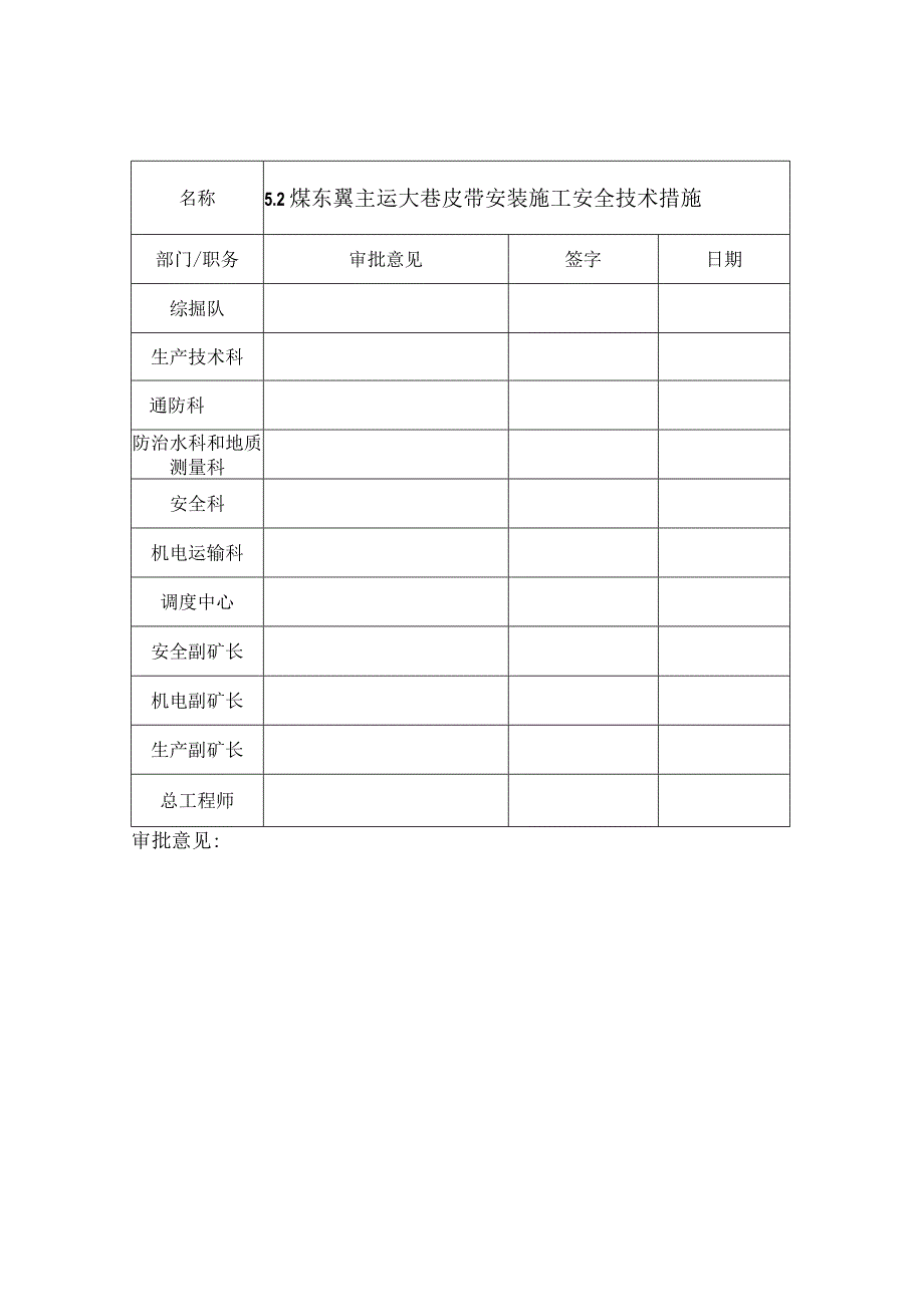 52煤东翼主运大巷皮带安装施工安全技术措施.docx_第2页