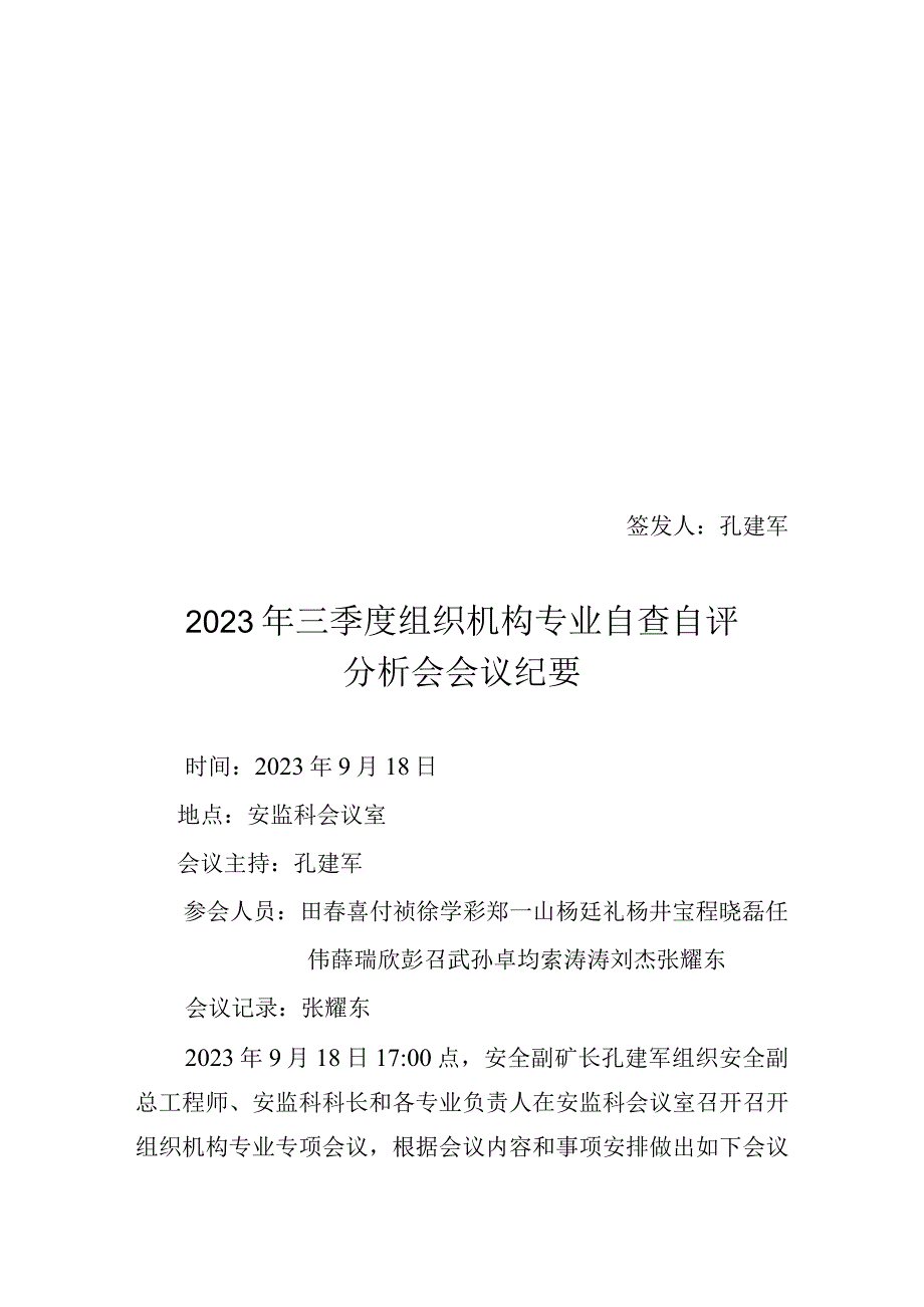 2021年三季度组织机构自评分析会会议纪要.docx_第1页