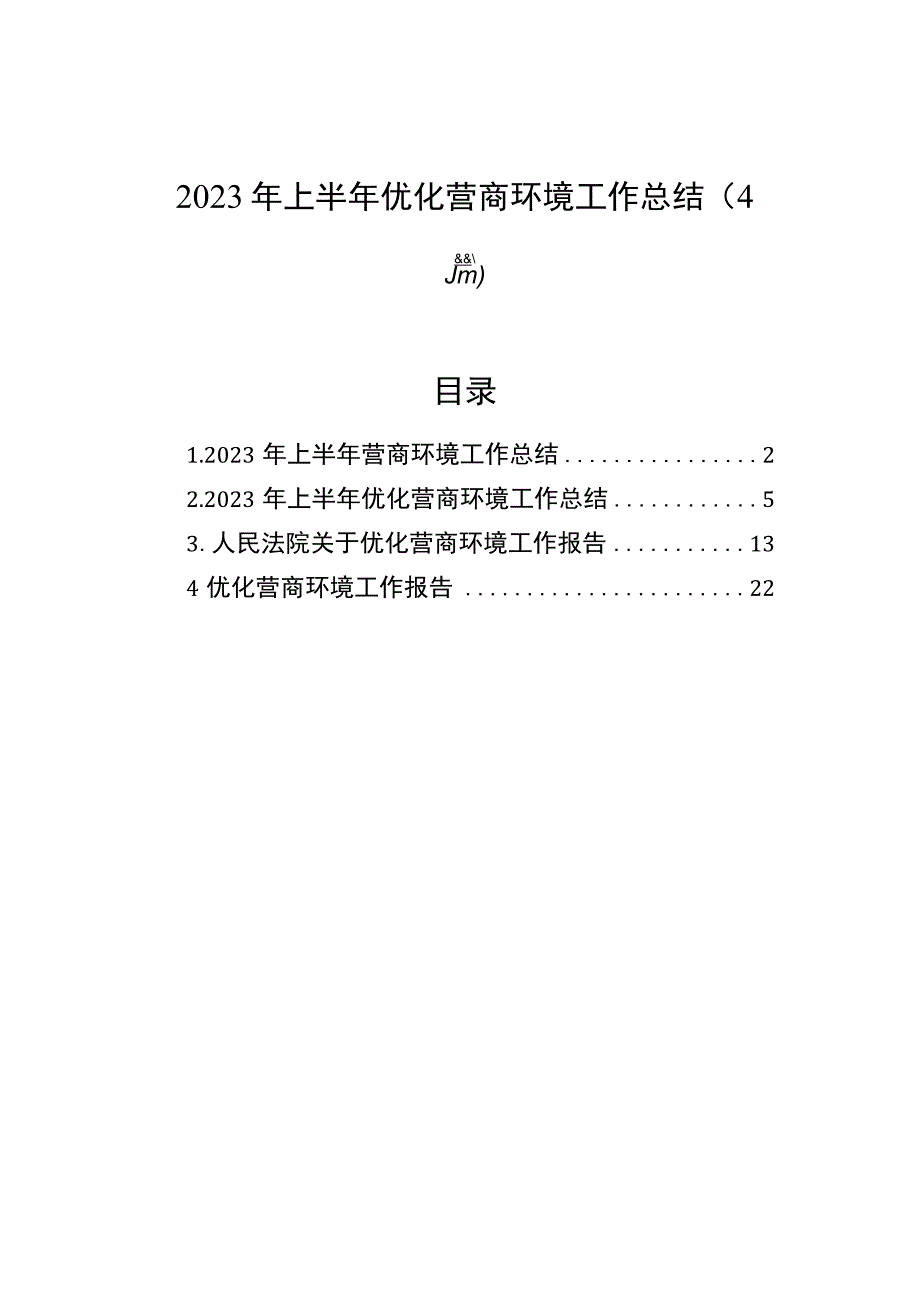 2023年上半年优化营商环境工作总结（4篇）.docx_第1页