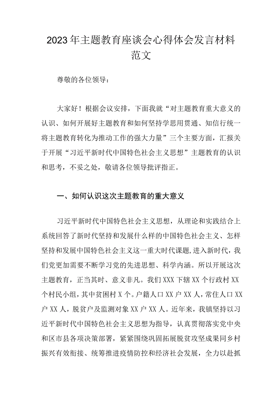 2023年主题教育座谈会心得体会发言材料范文.docx_第1页