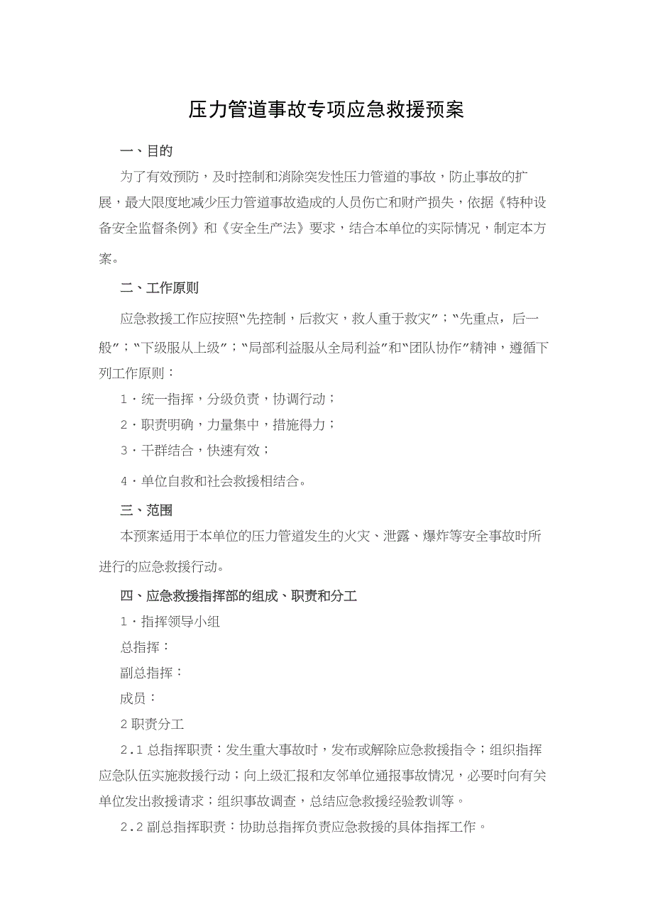 某企业压力管道事故安全专项应急救援预案.docx_第1页