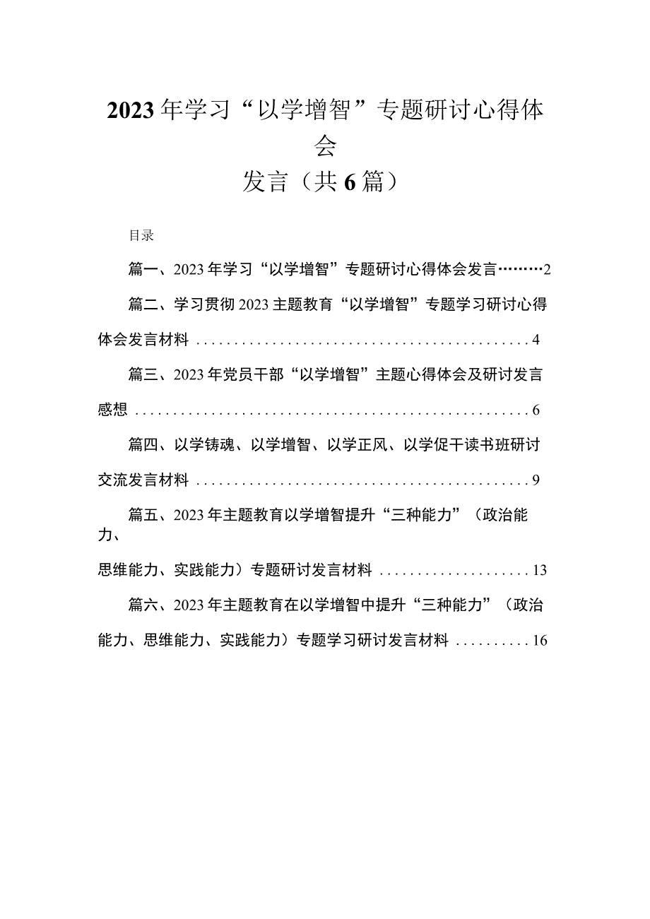 2023年学习“以学增智”专题研讨心得体会发言(精选六篇).docx_第1页