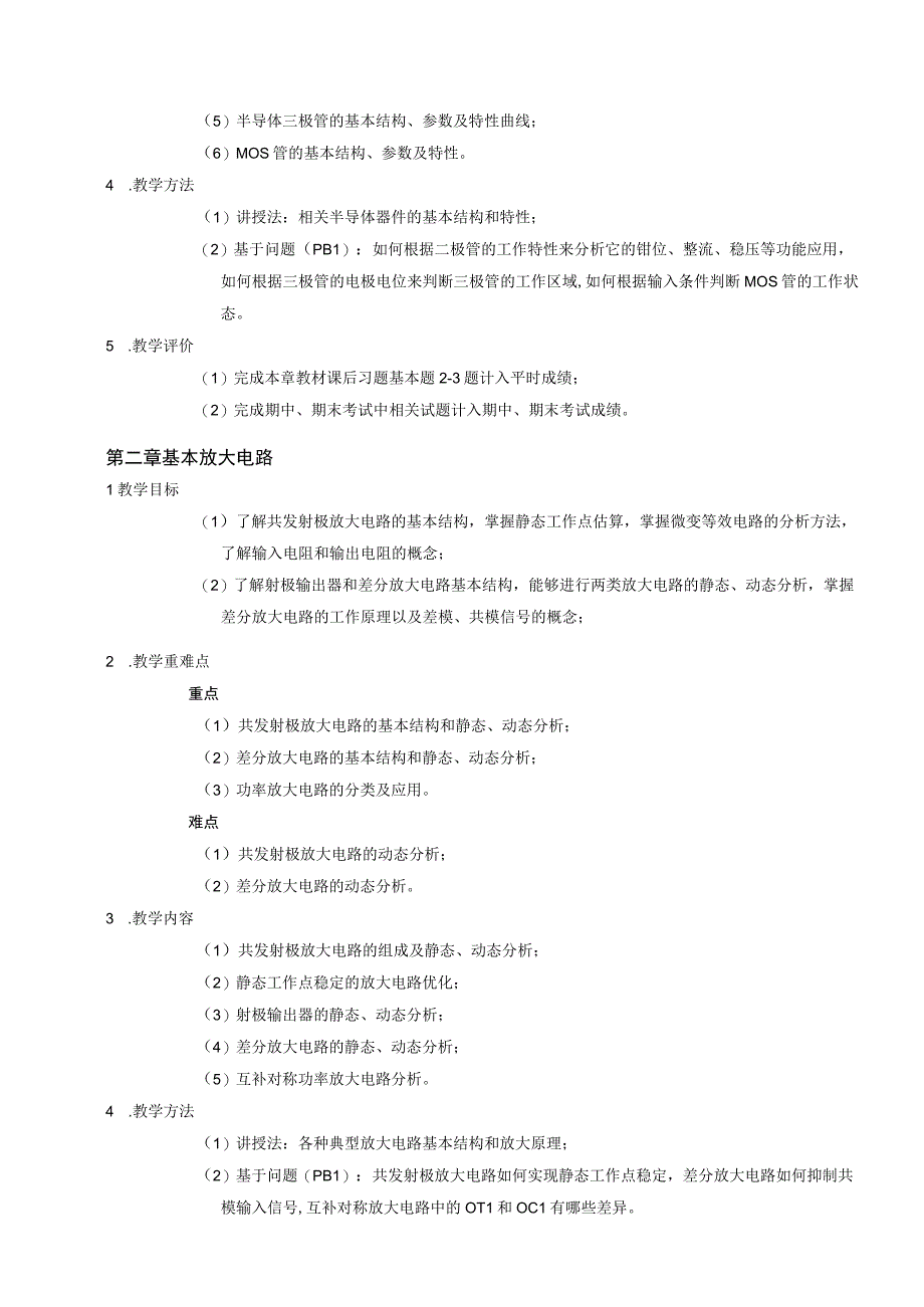 2021级-《电工电子技术（二）》课程大纲（王业淮）-新版.docx_第3页