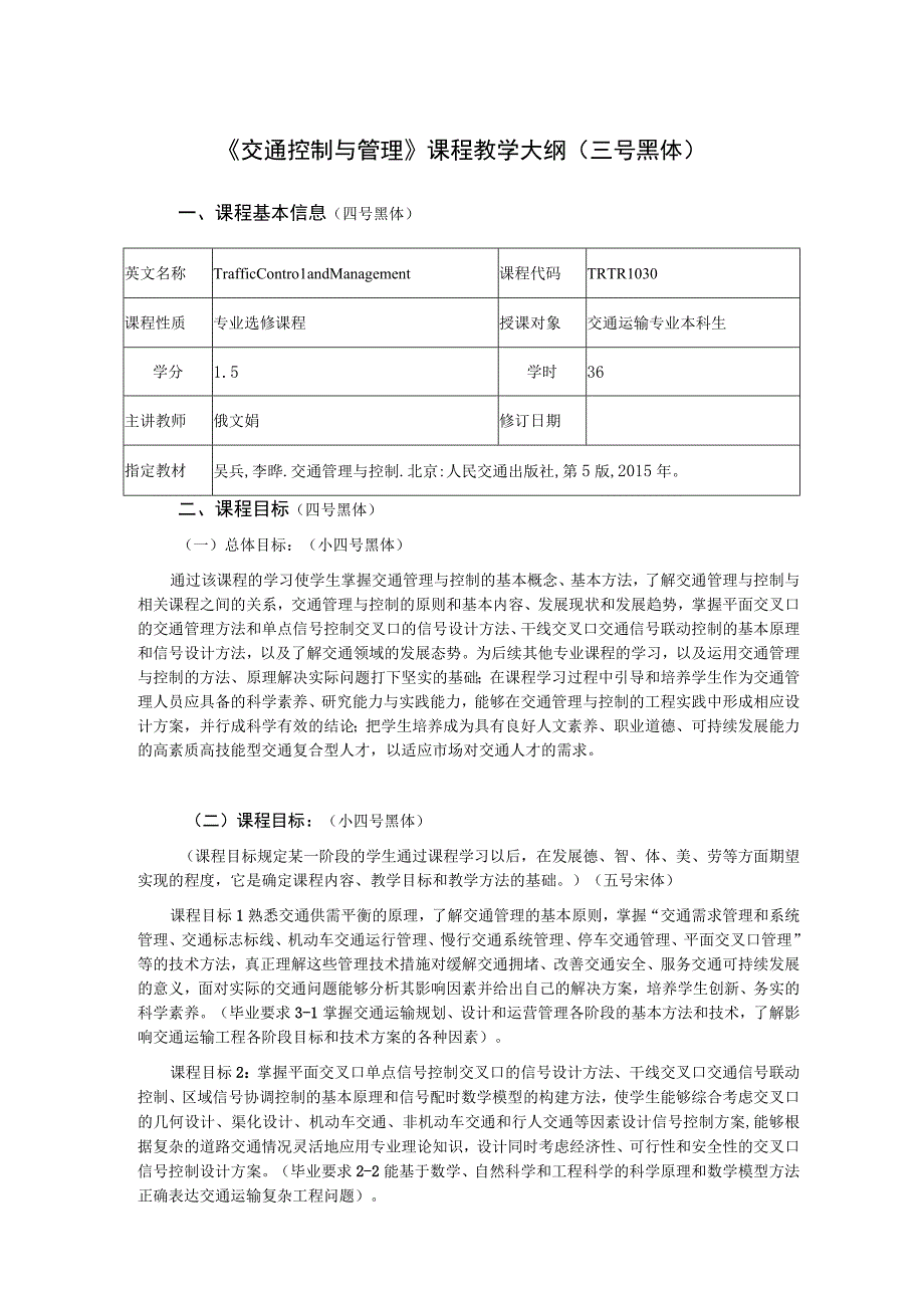 38、《交通控制与管理》课程大纲——俄文娟.docx_第1页