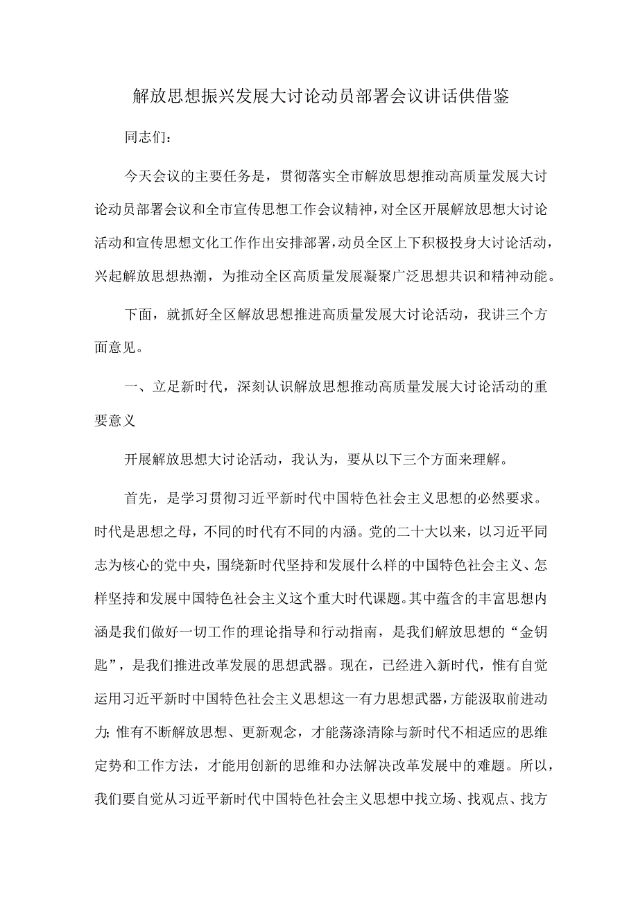 2023解放思想振兴发展大讨论动员部署会议讲话供借鉴.docx_第1页