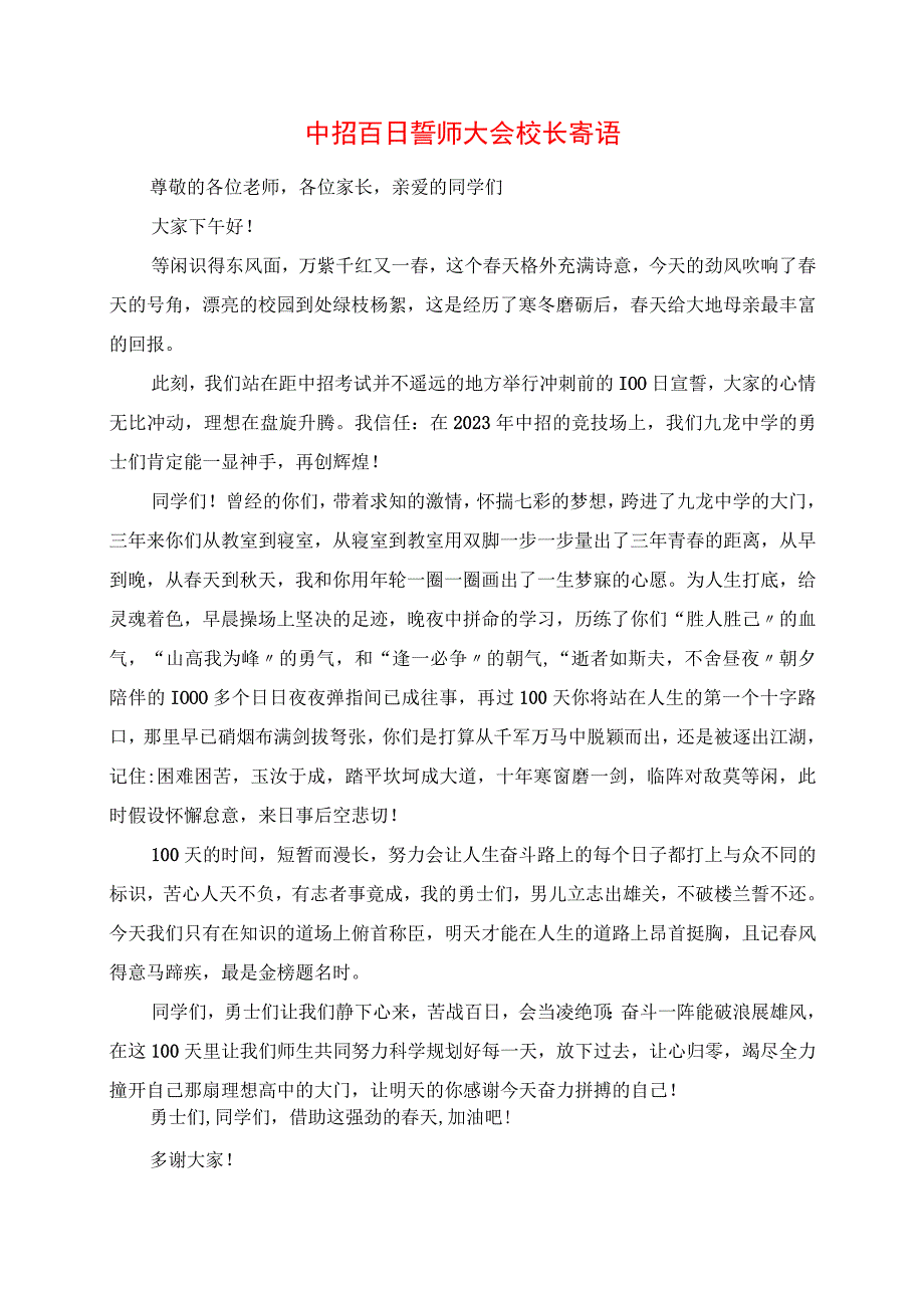 2023年中招百日誓师大会校长寄语.docx_第1页