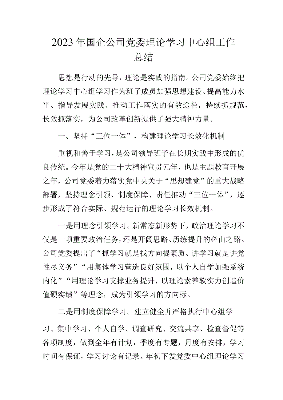 2023年国企公司党委理论学习中心组工作总结.docx_第1页