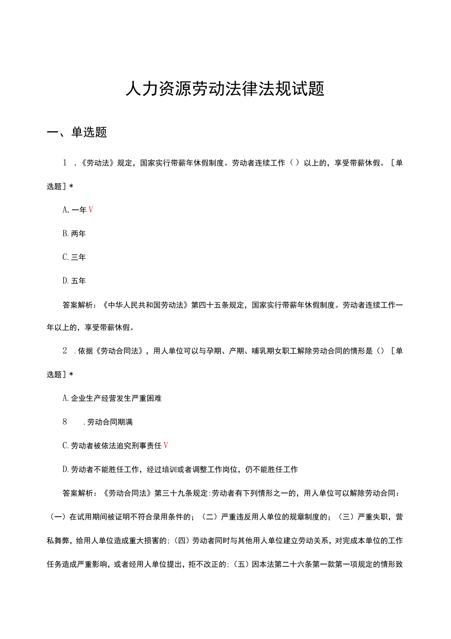 2023年人力资源劳动法律法规试题及答案.docx_第1页