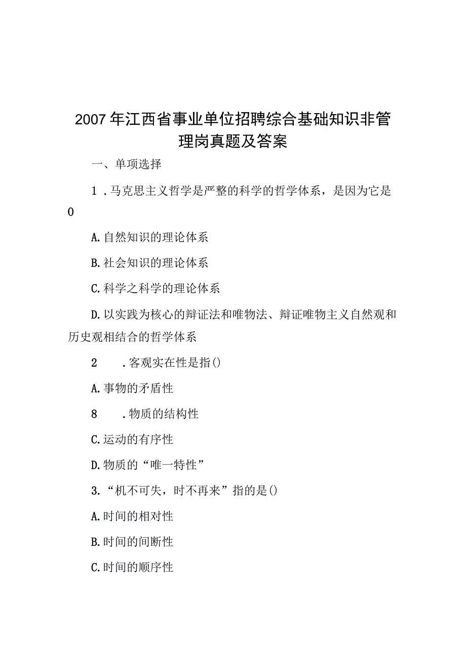 2007年江西省事业单位招聘综合基础知识非管理岗真题及答案.docx_第1页