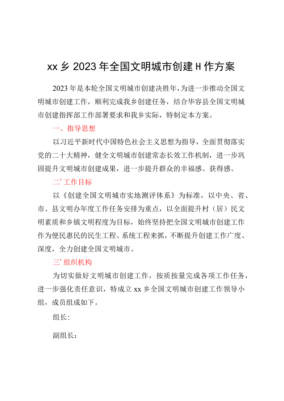 XX乡2023年全国文明城市创建工作方案 (2).docx_第1页