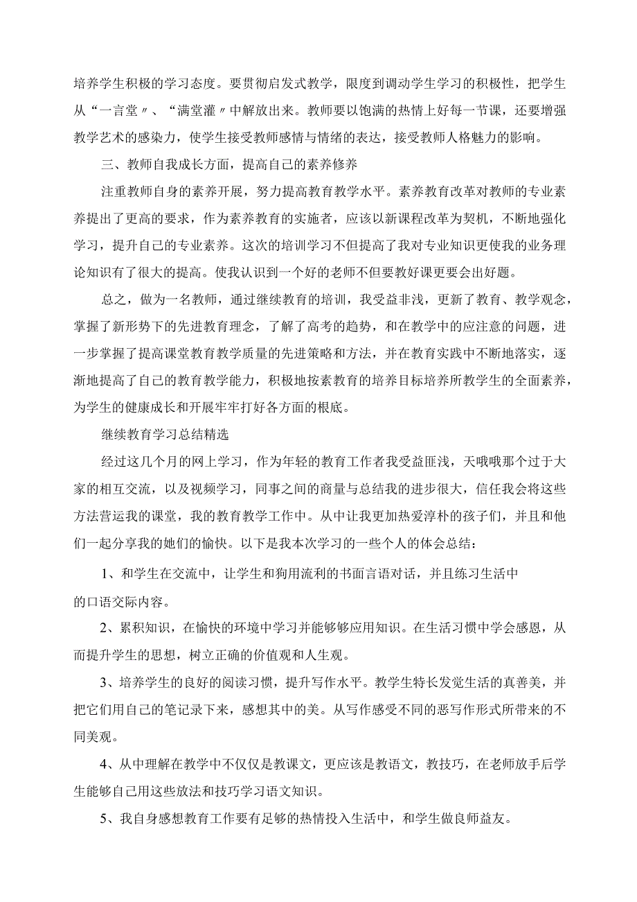 2023年中小学教师继续教育学习总结精选.docx_第3页