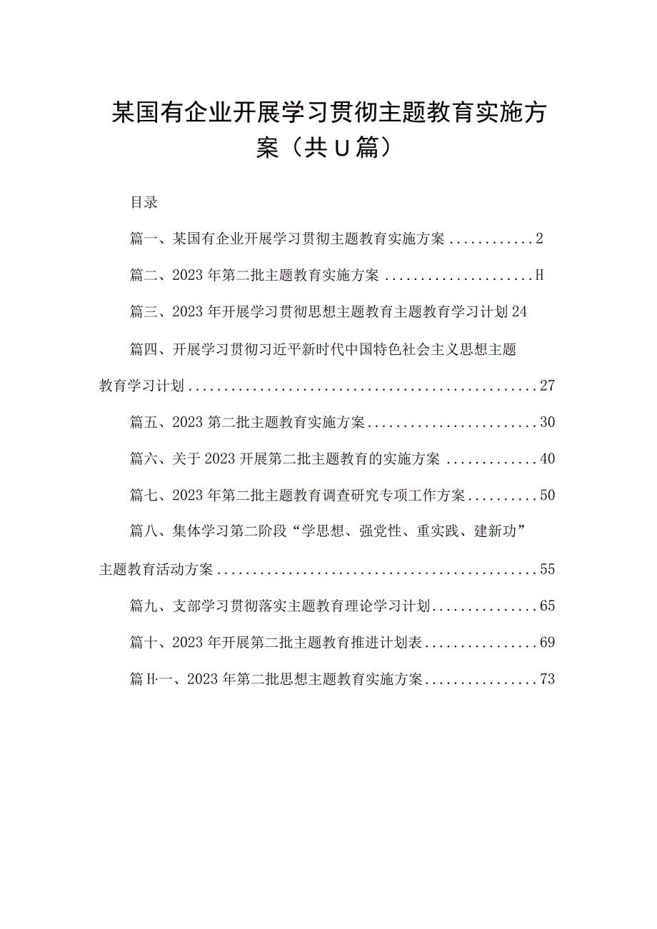 2023某国有企业开展学习贯彻专题教育实施方案【11篇】.docx_第1页