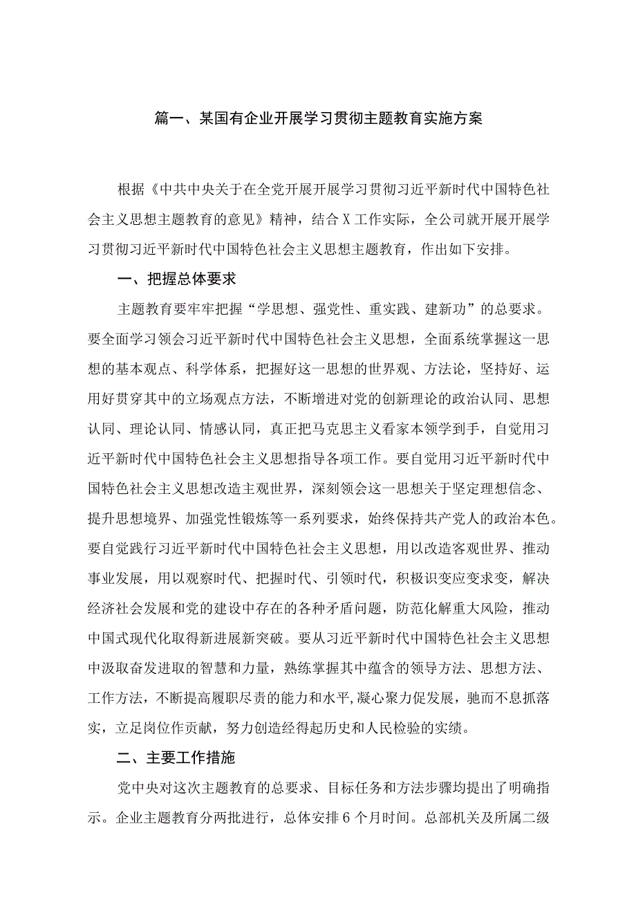 2023某国有企业开展学习贯彻专题教育实施方案【11篇】.docx_第2页