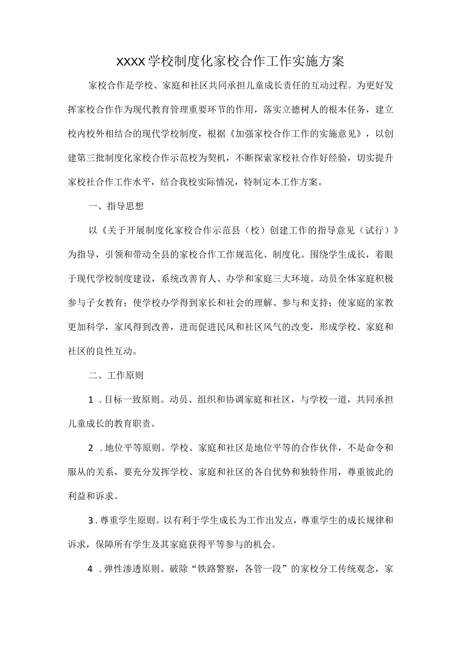 XXXX学校制度化家校合作工作实施方案.docx_第1页