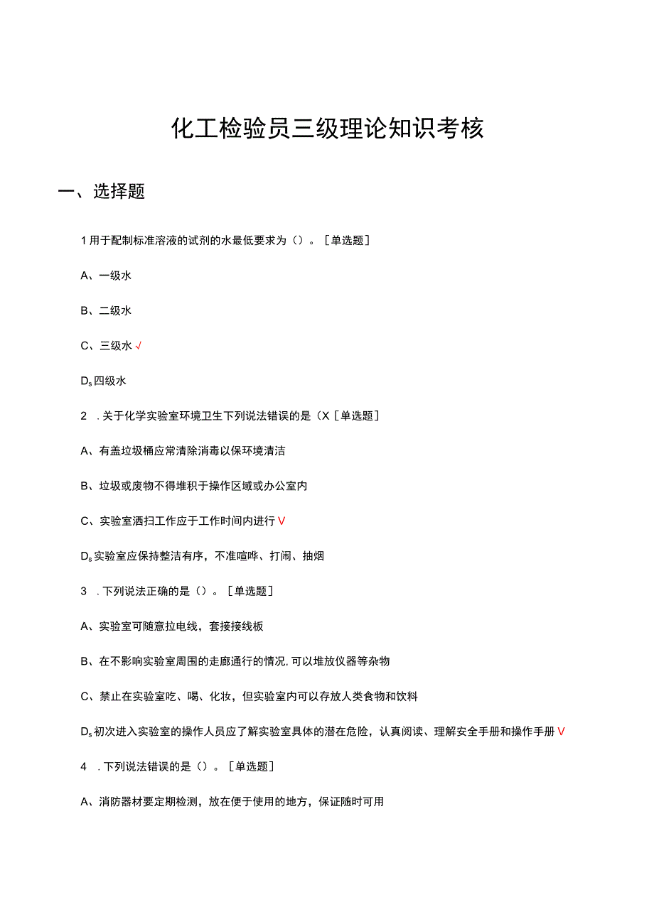 2023化工检验员三级理论知识考核试题.docx_第1页