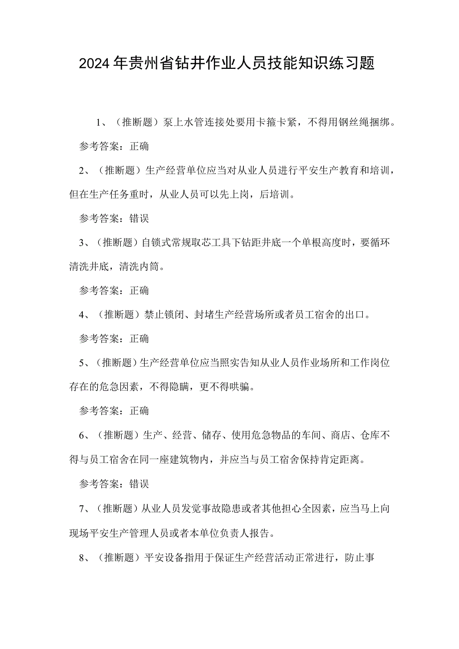 2024年贵州省钻井作业人员技能知识练习题.docx_第1页