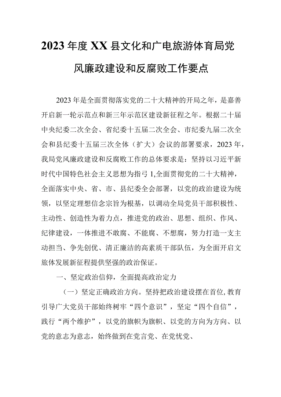 2023年度XX县文化和广电旅游体育局党风廉政建设和反腐败工作要点.docx_第1页