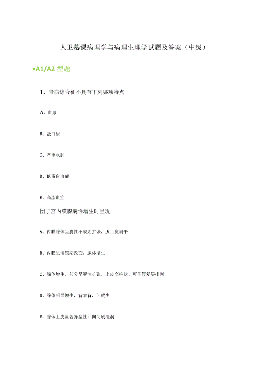 (新)人卫慕课病理学与病理生理学试题及答案(中级).docx_第1页