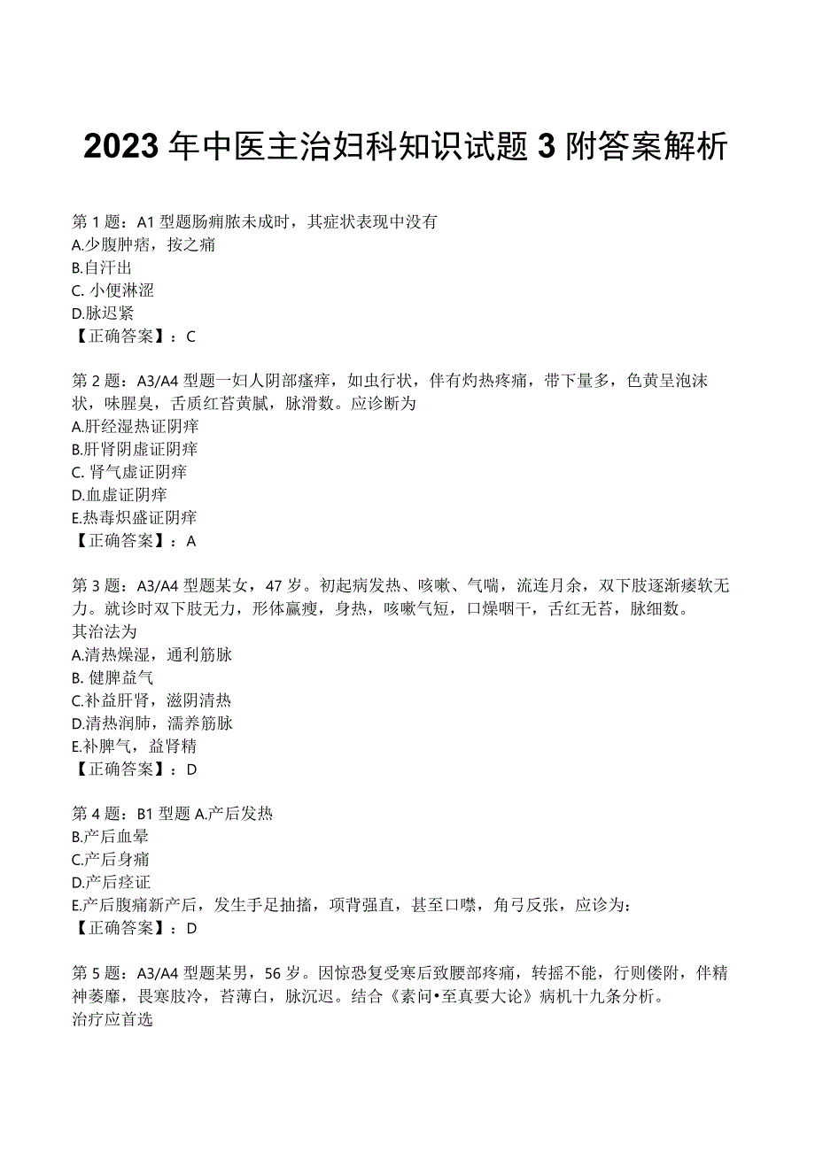 2023年中医主治妇科知识试题3附答案解析.docx_第1页