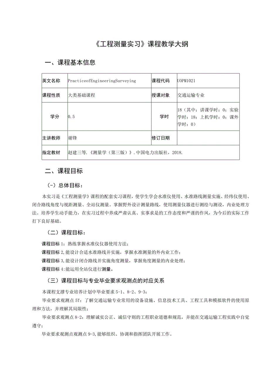 4、《工程测量实习》课程教学大纲——谢锋.docx_第1页