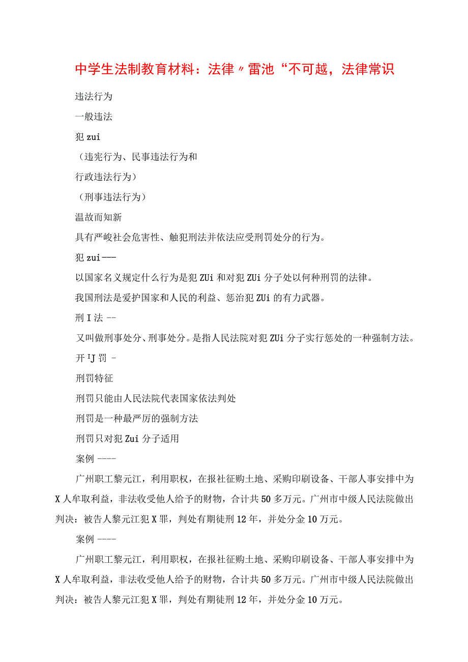 2023年中学生法制教育材料：法律“雷池”不可越法律常识.docx_第1页